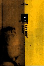 新<em>文艺</em>·现代艺术大家随笔  徐悲鸿艺术随笔