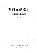 专利文献索引  土木建筑和水力工程  第4期