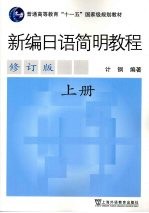 新编<em>日语</em>简明<em>教程</em>  上册