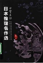 日本推理名作选  甲贺三郎卷  1