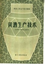 黄酒生产<em>技术</em>  全国第三届酿酒会资料