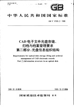 中华人民共和国国家标准  CAD电子文件光盘存储、归档与档案<em>管理</em>要求  第二部分：光盘信息组织结构  GB/T17678.2-1999