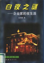 <em>白夜</em>之谜  企业家的夜生活