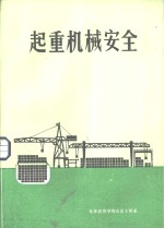 起重机械<em>安全</em>