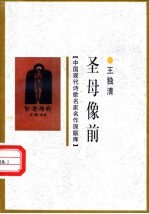 <em>圣母</em>像前