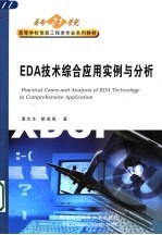 EDA<em>技术</em>综合<em>应用</em>实例<em>与</em>分析