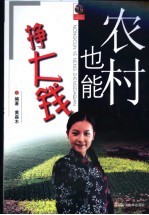 农村也能挣<em>大钱</em>
