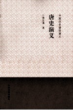 <em>唐史</em><em>演义</em>
