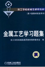 技工<em>学校</em>机械类通用教材  金属工艺学习题集  第4版教材配套用书  第3版
