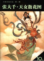 张<em>大千</em>·天女散花图