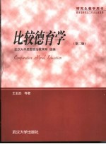比较德育学  第2版