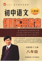 <em>初中</em><em>语文</em>创新实用教案  八年级  <em>人教</em><em>版</em>