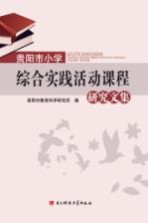 <em>贵阳</em>市小学综合实践活动课程研究文集