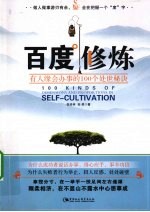百度修炼  有人缘会办事的100个处世秘诀