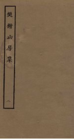 樊榭山房<em>集</em>  2