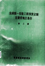 全国统1安装工程预算定额  <em><em>甘肃</em>省</em>地区基价  第3册
