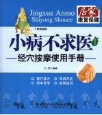 小病不求医  1  <em>经穴</em>按摩使用手册