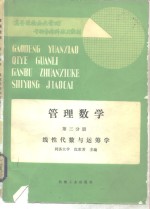 管理数学  第3分册  线性代数与运筹学
