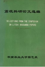 荔枝科研论文选<em>编</em>（1981-1985）