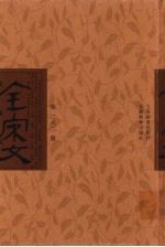 全宋文  第62册