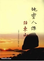地灵<em>人杰</em>话东山
