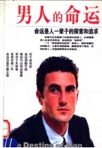 男人的命运  命运是人一辈子的探索和追求