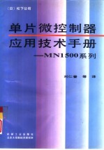 单片微控制器<em><em>应用</em><em>技术</em></em><em>手册</em>——MN1500系列