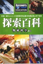 Discovery Education科学课  物质科学  上