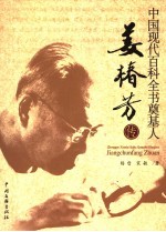 中国现代百科全书奠基人  姜椿芳传