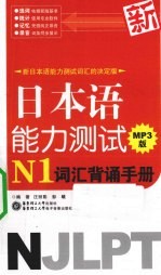 新日本语能力测试N1词汇背诵手册  MP3版