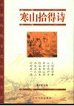 寒山拾得诗  珍藏版