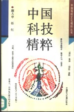 中国科技<em>精粹</em>