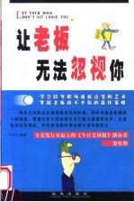 让老板无法忽视你