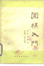 围棋入门  第1册