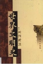 世界文明史  卷5  文艺复兴  3