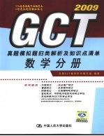 <em>GCT</em>真题模拟题归类解析及知识点清单  数学分册