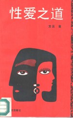 <em>性爱</em>之道