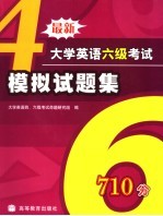 <em>最新</em><em><em>大学</em><em>英语</em></em><em><em>六级</em><em>考试</em></em><em><em>模拟</em><em>试题</em></em>集