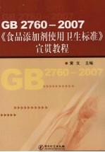 GB 2760-2007《食品添加剂使用卫生标准》宣贯<em>教程</em>
