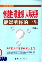 创造性  敬业感  人际关系能影响你的一生  自我管理趋势