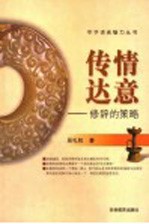 传情达意  修辞的策略
