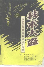 <em>技术</em>大盗  苏联窃取美国高级<em>技术</em>内幕