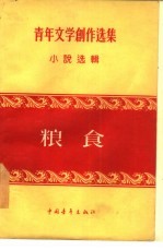 <em>粮食</em>