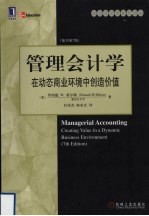 管理会计学  在动态商业环境中创造价值  原书第7版
