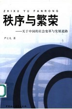 秩序与繁荣  关于中国的社会变革与发展道路