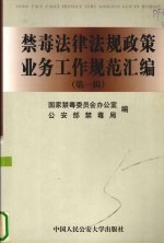<em>禁毒</em><em><em>法律</em><em>法规</em></em>政策业务工作规范汇编  第1辑