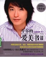牛尔的爱美书  <em>2</em>  全面保养DIY