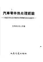 汽车零件热处理经验  18省区市交通系统热处理经验交流会议资料