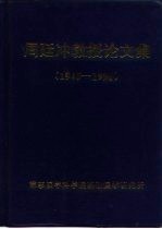 周廷冲<em>教授</em><em>论<em>文集</em></em>  1945-1996