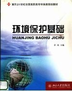 环境保护基础